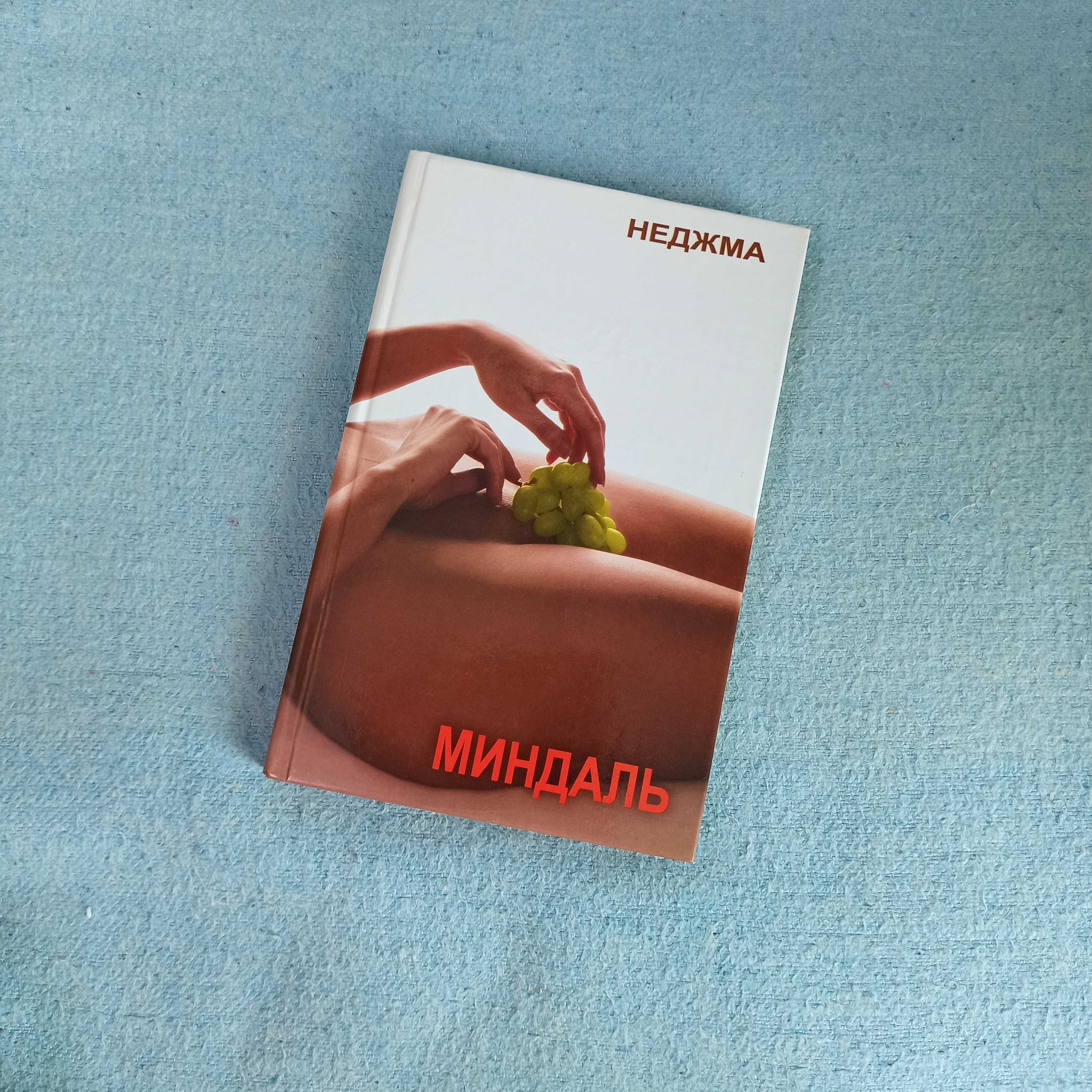 Книга "Миндаль" Неджма, в твердом переплете