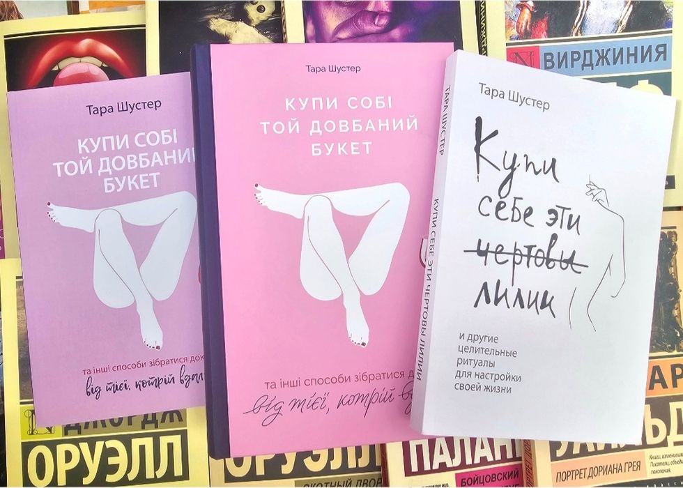 Книги Купи собі той довбаний букет/Тара Шустер