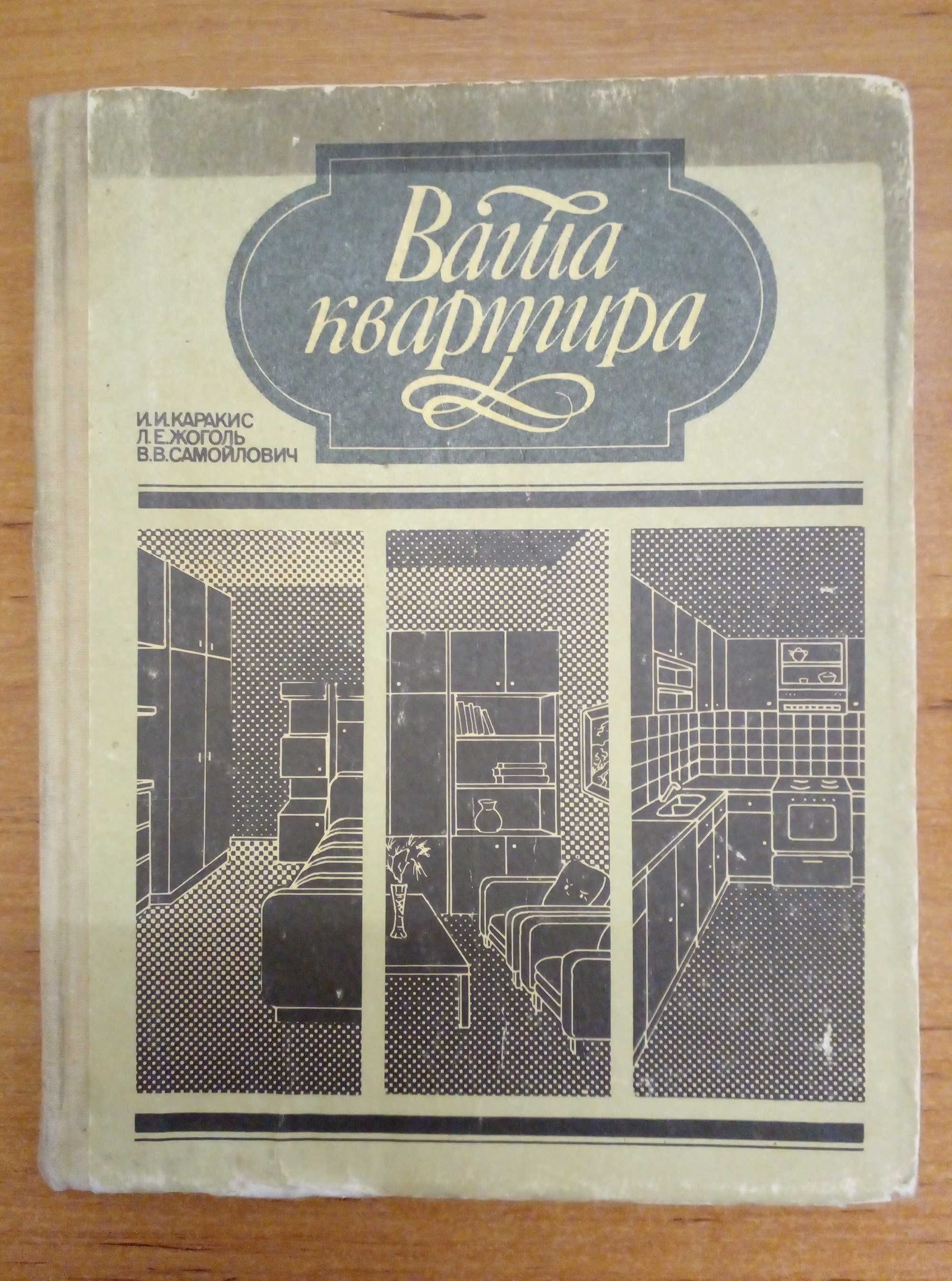 Книга Каракис И.И., Ваша квартира. 1991, увеличенный формат.