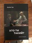 Хто ти такий? Артем Чех