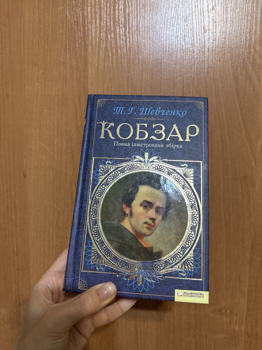 Книга «Кобзар» Тарас Шевченко повна ілюстрована збірка