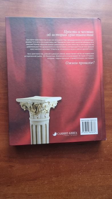 Популярная История Христианства - Сергей Санников