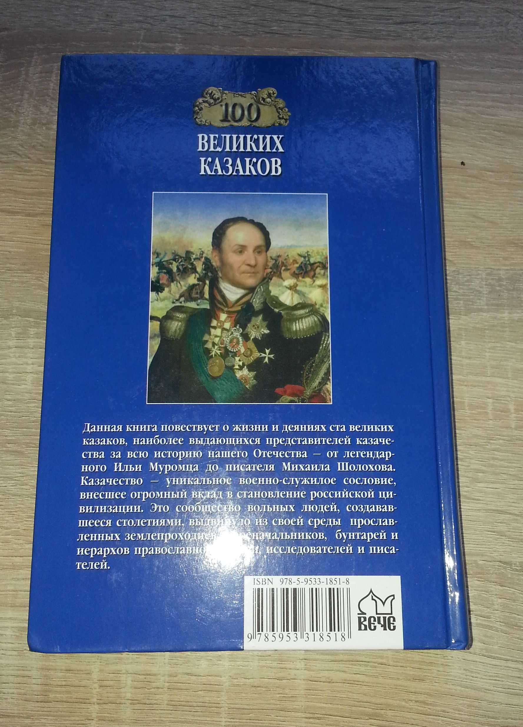 Книга "100 великих казаков" из серии "100 великих" издательства Вече
