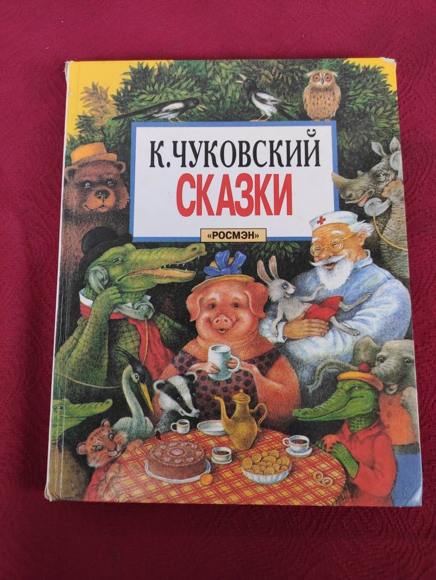 Корней Чуковский Сказки