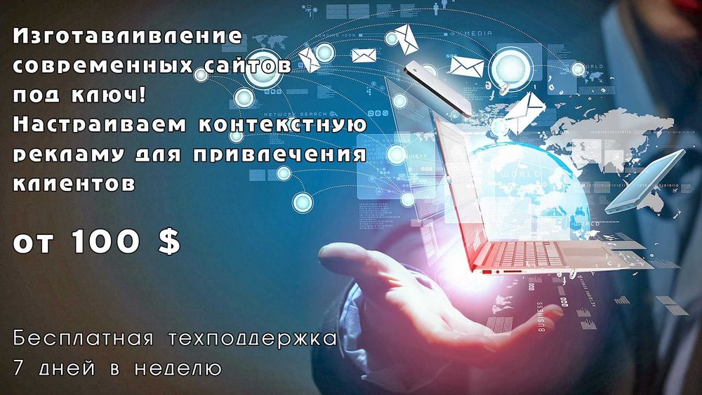 Создание сайта с нуля, лендинг, интернет магазин. Контестная реклама.