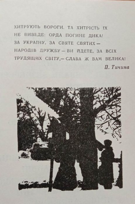 Книга «За Радянську Україну»: Збірник худ.-док. творів. 1974 г.