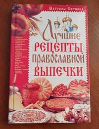 Книга "Лучшие рецепты православной выпечки"