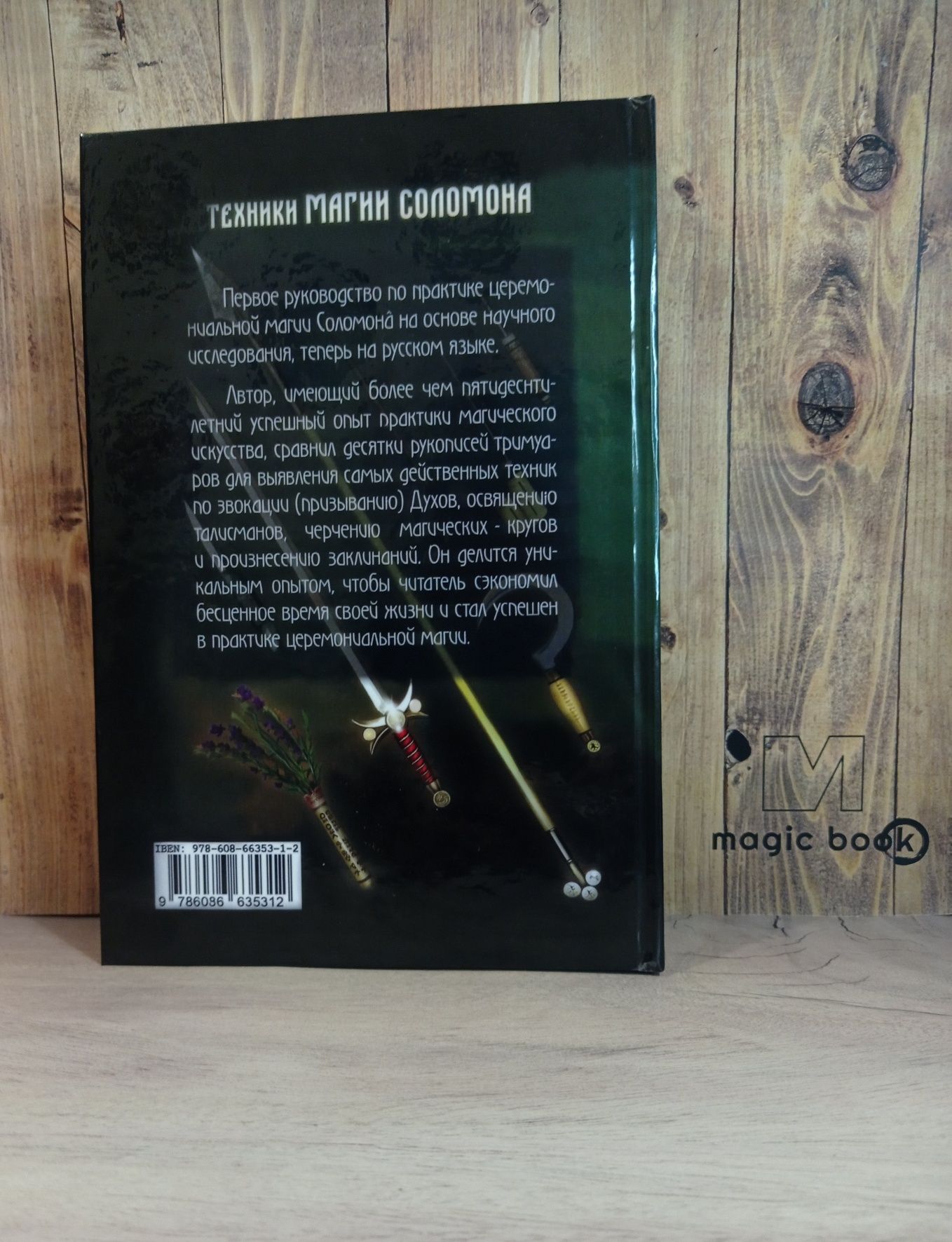 Скиннер - Техники магии Соломона. Соломонова магия. Гоэтия.