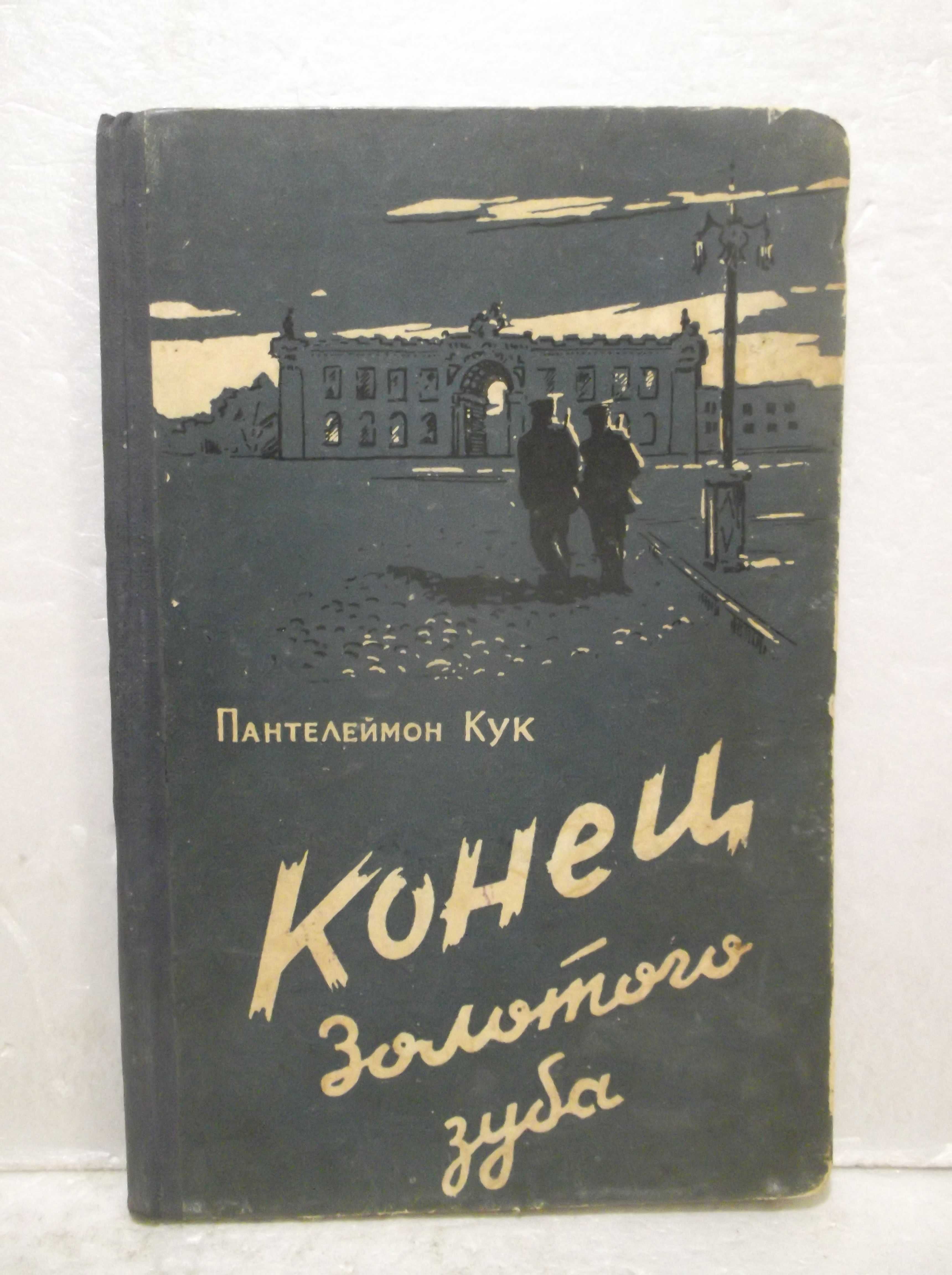 Кук Пантелеймон. Конец Золотого зуба. 1958