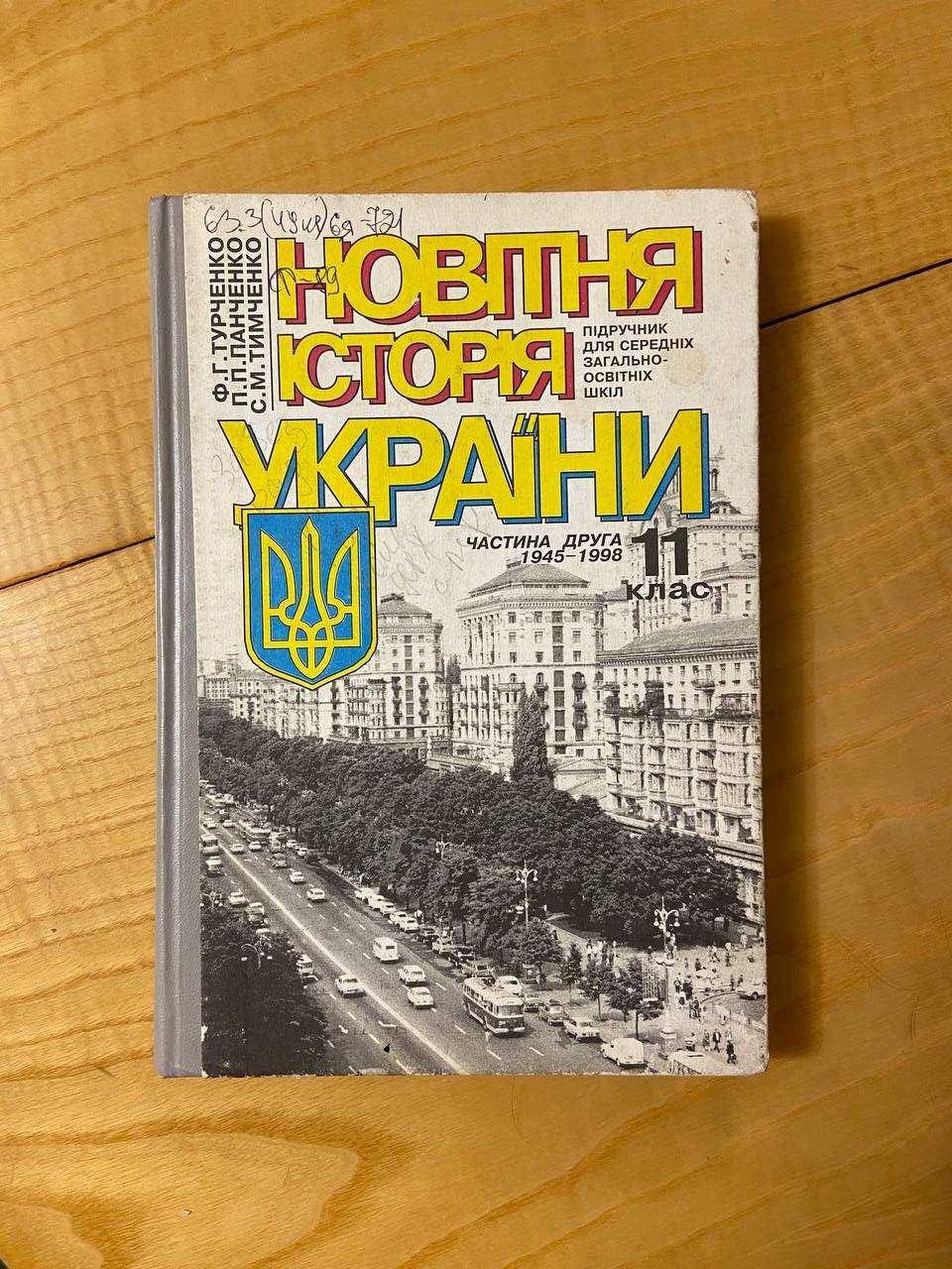 Підручник Новітня історія України 1945-1998 рр 11 клас