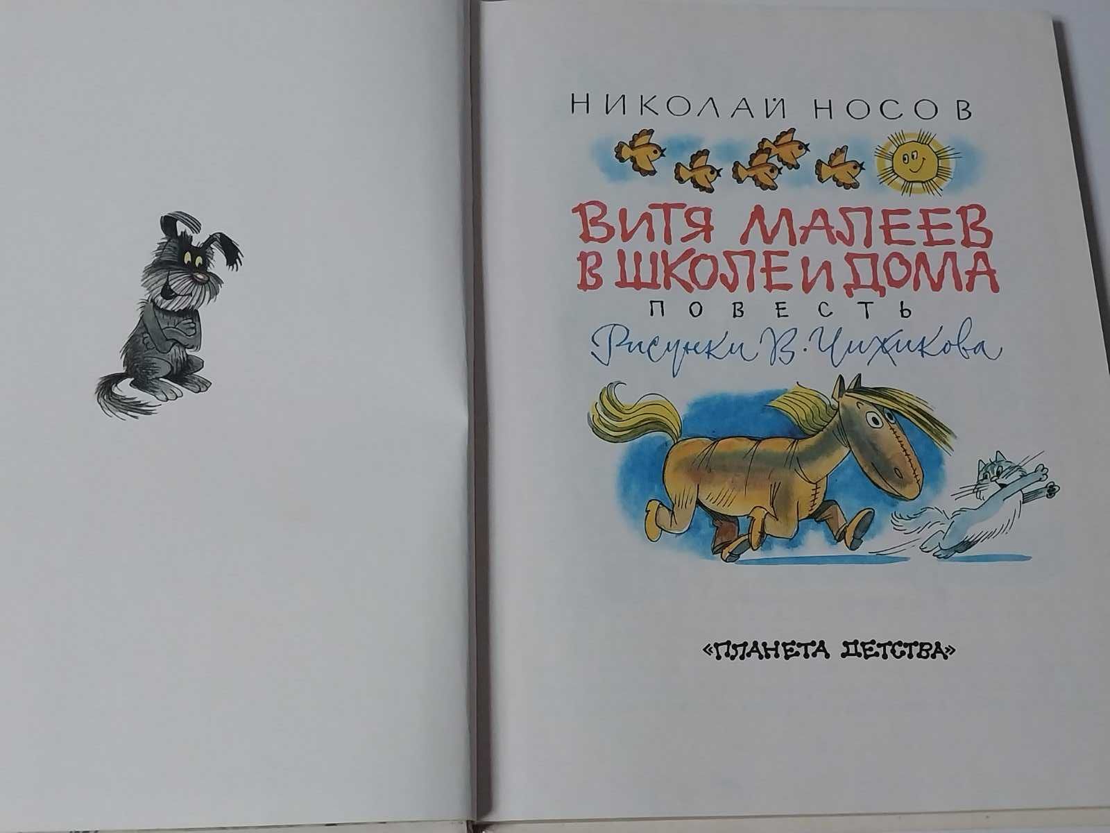 Детская книга Носов Витя Малеев в школе и дома (худ Чижиков)