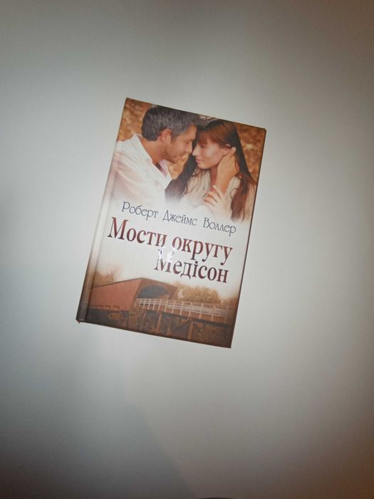 Роберт Джеймс Воллер "мости округу Медісон"