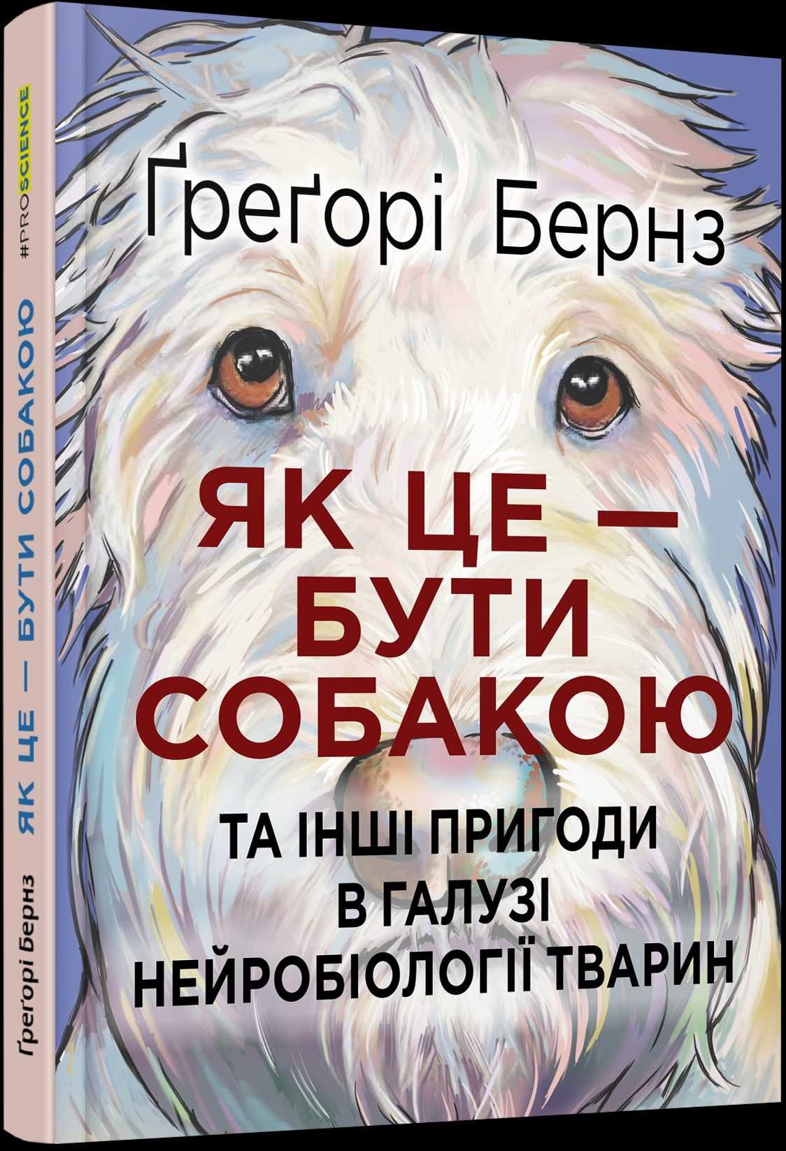 KSIĄŻKI UKRAIŃSKIE: Як це — бути собакою - Jak to jest być psem