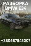 Разборка Е34 БМВ BMW запчасти шрот детали 520 i M20B20 2.0 л бензин
