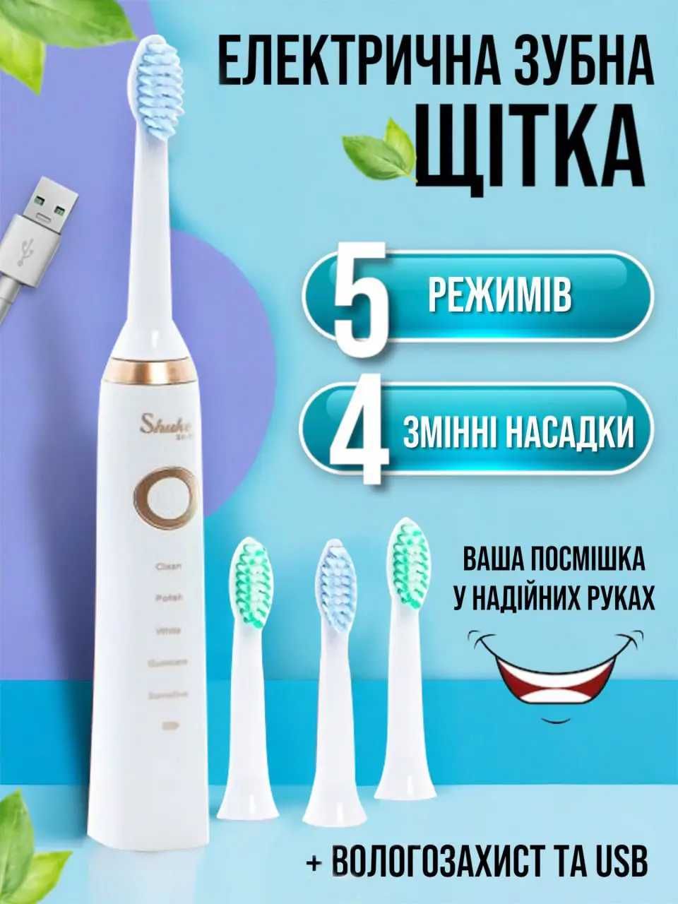Зубна щітка аккумуляторна ультразвукова Shuke SK-601