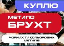 Металобрухт самовивіз, металолом, залізо!!!