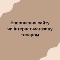 Наповнення сайту чи інтернет-магазину товаром