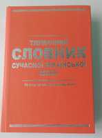 Тлумачний словник сучасної української мови В.С. Калашник новый