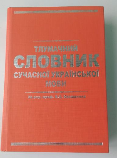 Тлумачний словник сучасної української мови В.С. Калашник новый