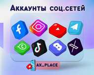 Аккаунт Фейсбук|Инстаграм|Твитер|ТикТок|Гугл|Вотсап|Вайбер|Телеграм