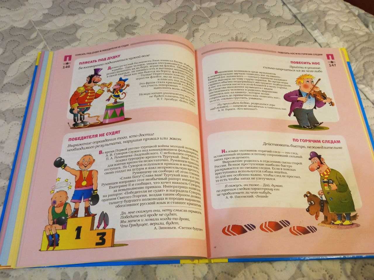 Большой фразеологический словарь для детей