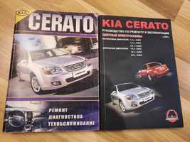Книги по ремонту, руководство по эксплуатации  KIA CERATO 04-07 г