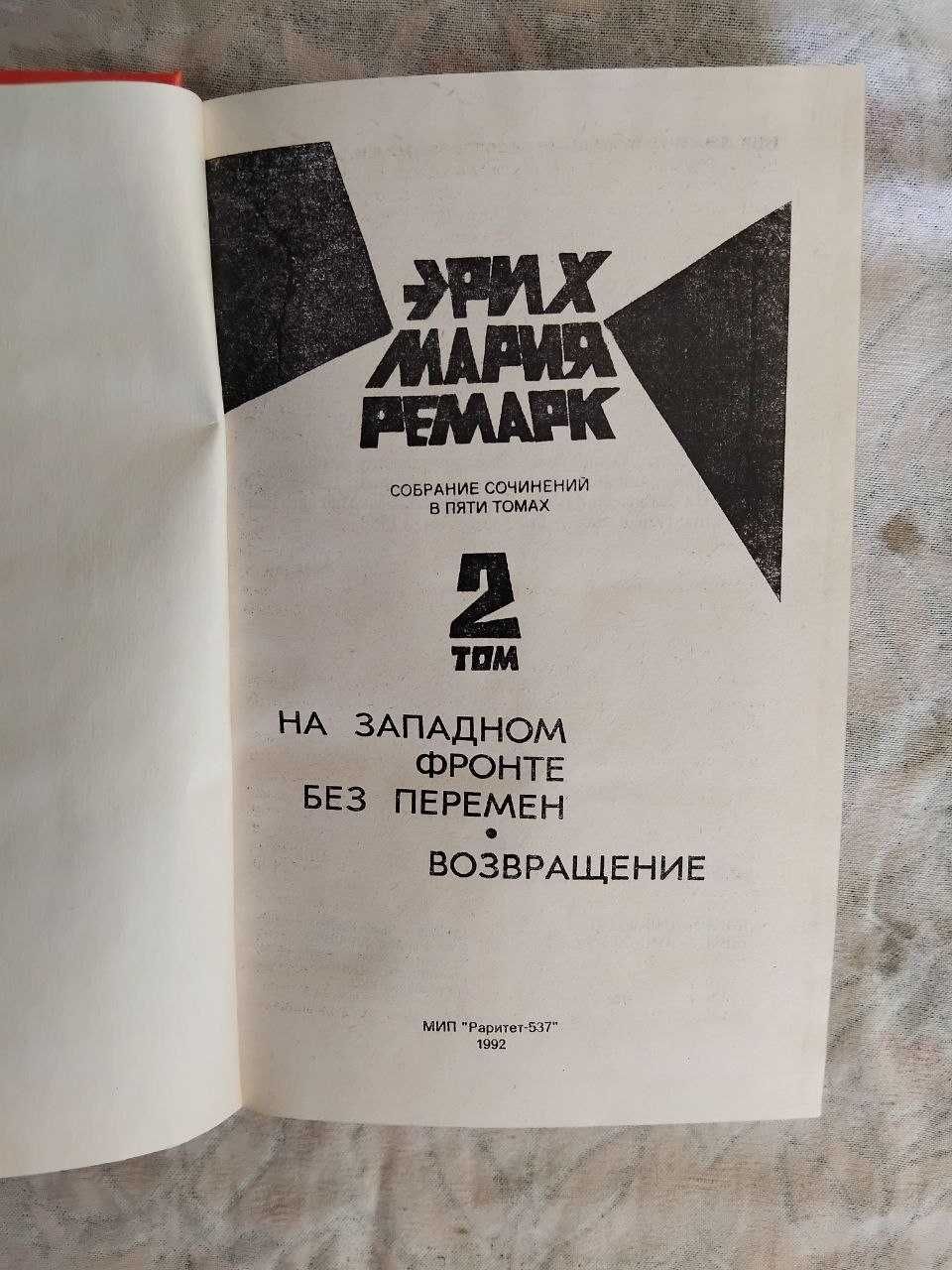 Э. Ремарк Время жить и время умирать