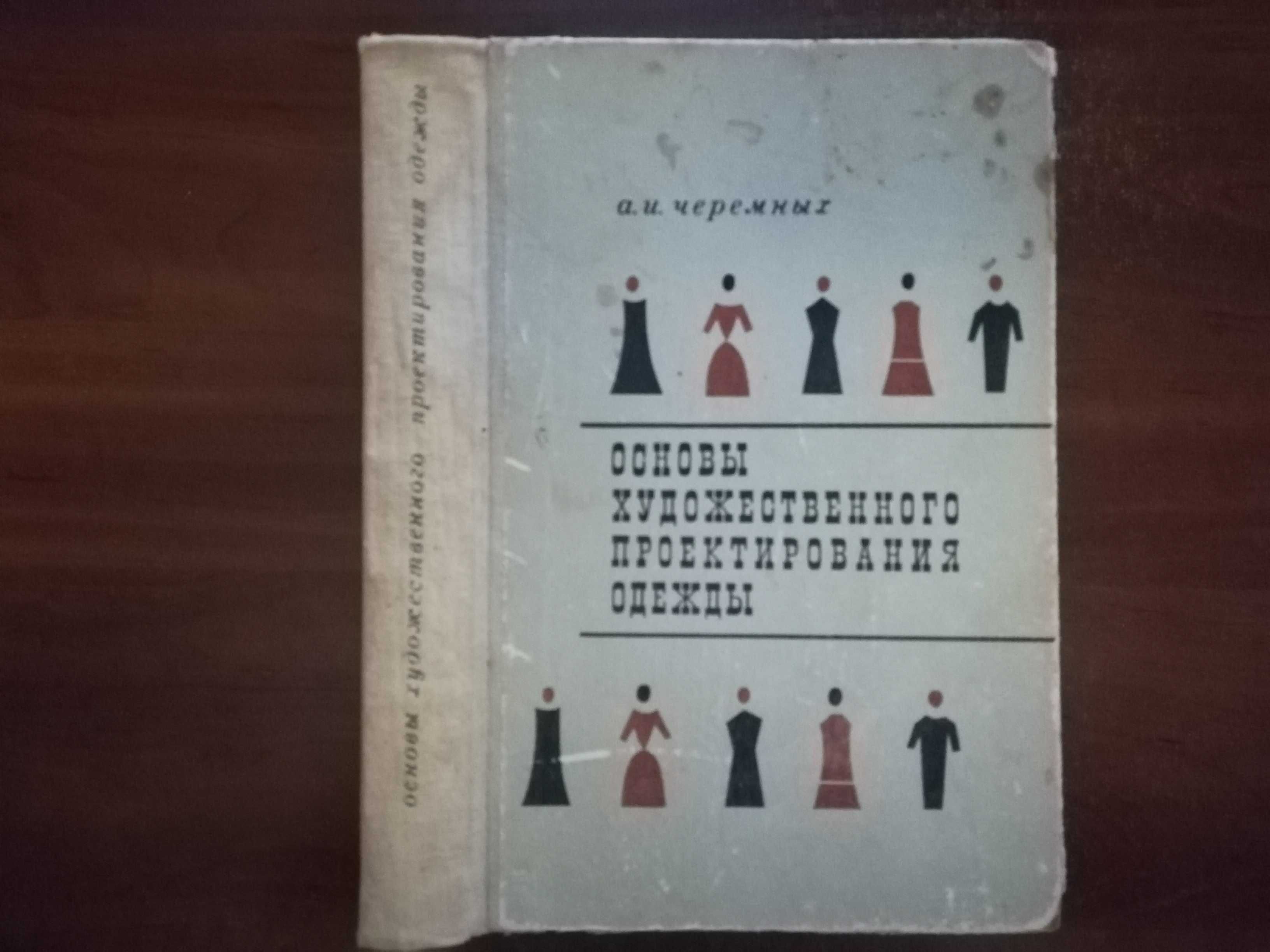 Черемных А.И. Основы художественного проектирования одежды