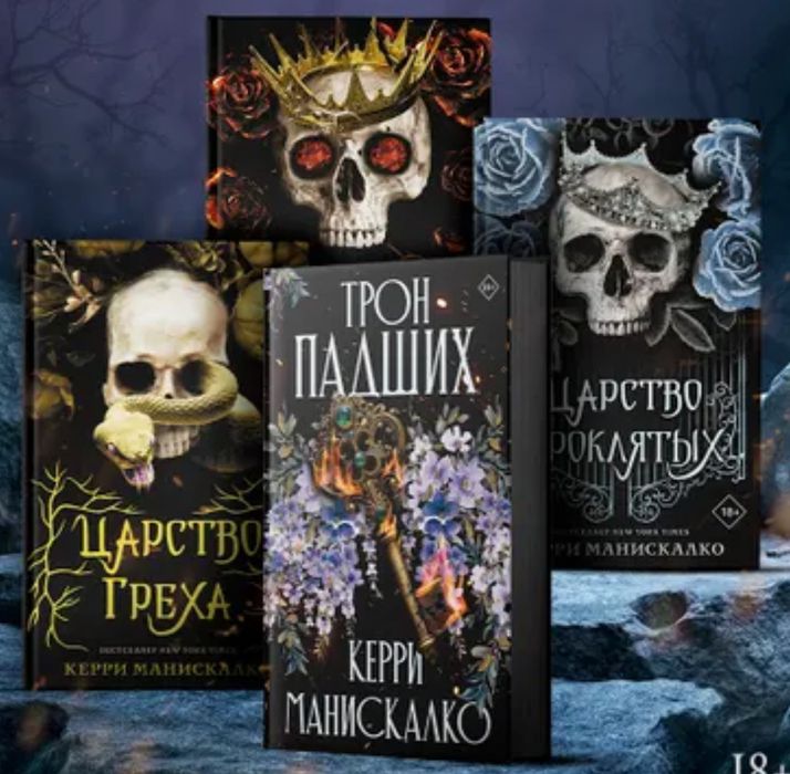 Керри Манискалко Трон падших,  Царство греха, фэнтези, романтика