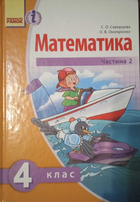 Підручник Скворцова С.О. Математика 4 клас частина 2