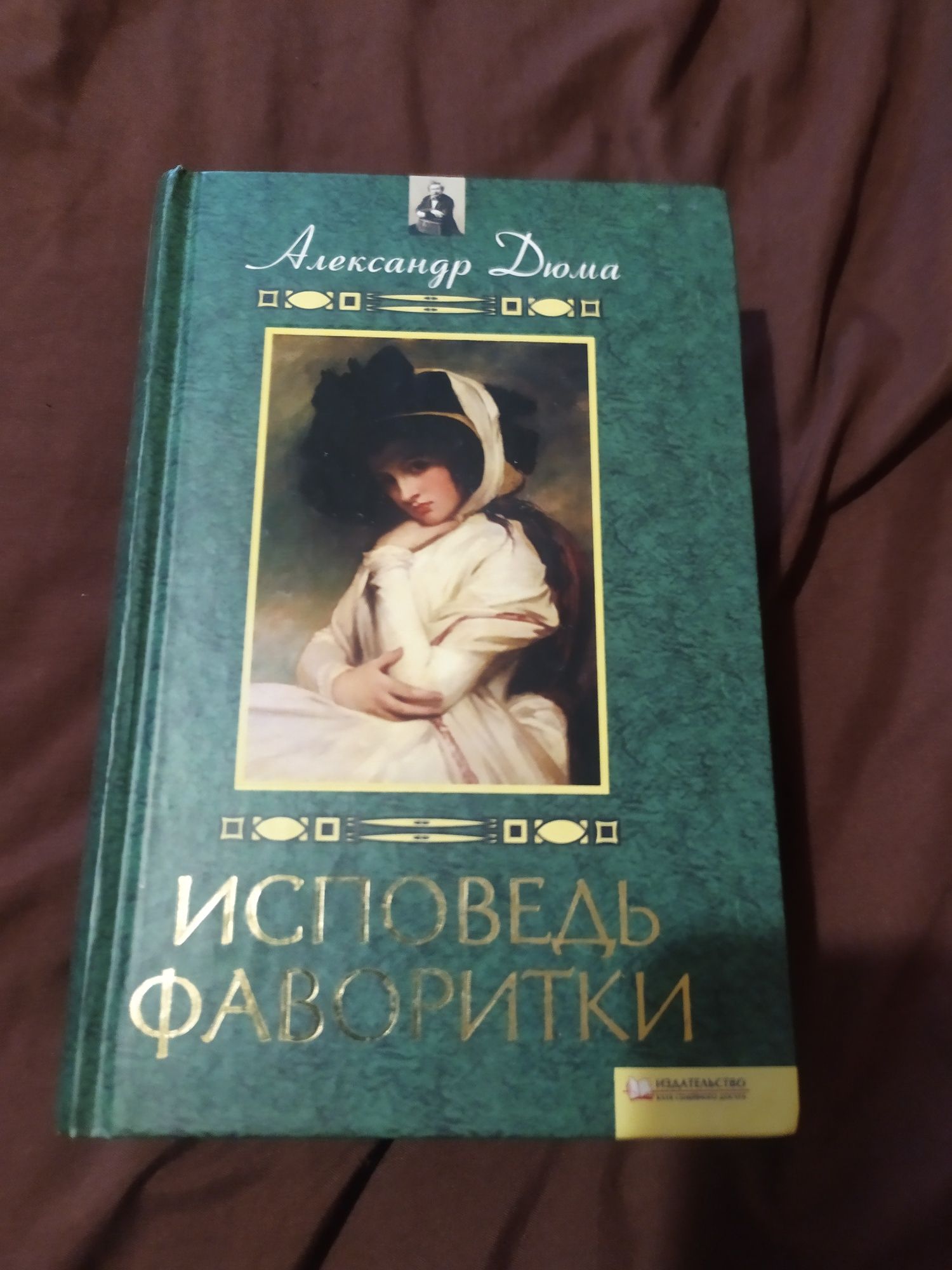 Книга Исповедь Фаворитки.  Александр Дюма