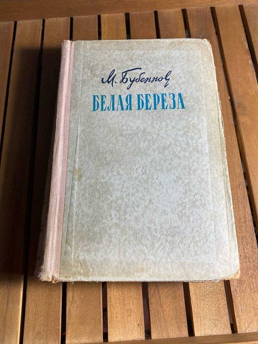 Книга Михаил бубеннов "белая береза"