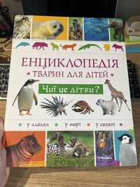 Енциклопедія тварин для дітей