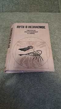 Книга путь незнаемое