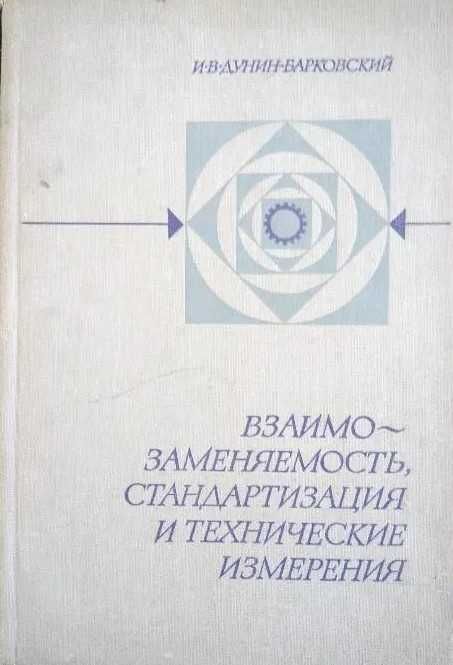 Взаимозаменяемость, стандартизация и технические измерения