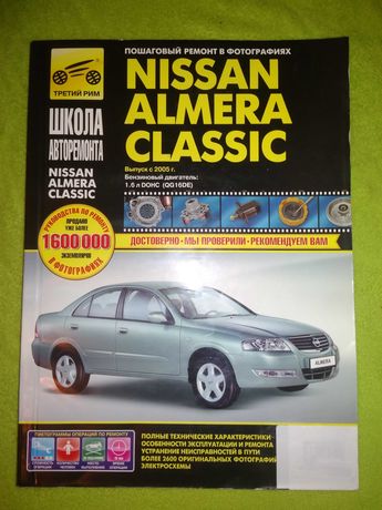 Мануал книга по ремонту авто Nissan Almera Classic с 2005 года выпуска