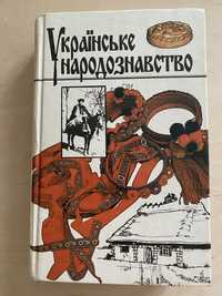 Книга: Українське народознавство, Львів 1994 р.