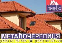 Металочерепиця, профнастил, все для даху, монтаж дахів