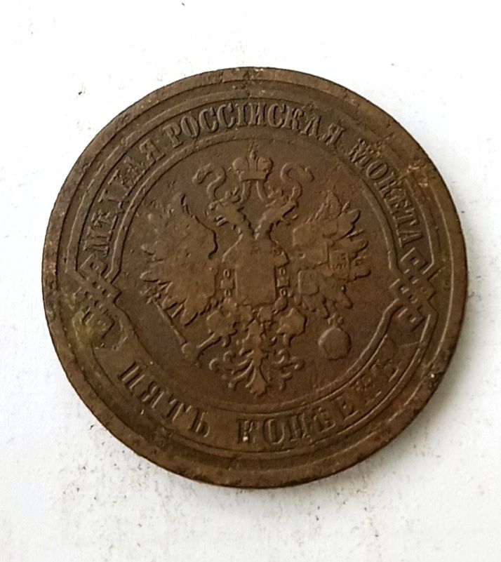 5 копеек 1878 1880  Царская монета.