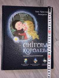 Детская книга Снежная королева Снігова королева