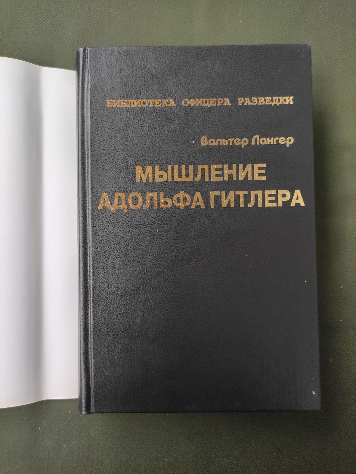 Мышление Адольфа Гитлера Вальтер Лонгер