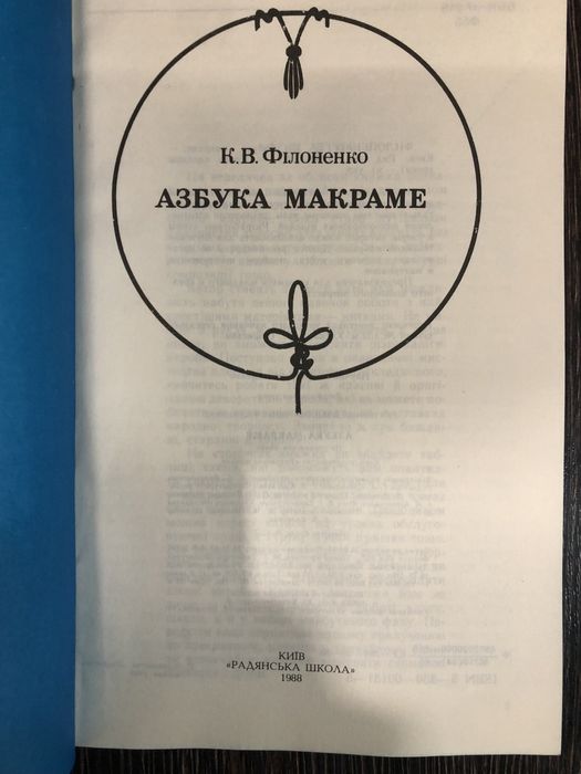 Азбука макраме. К. Філоненко.