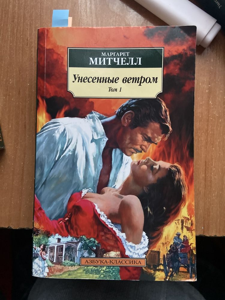 Маргарет Митчелл «Унесенные ветром» 1 том