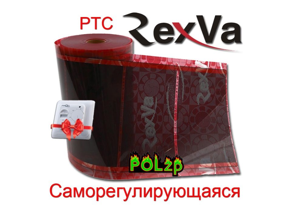 Теплый пол RexVa Саморегулирующаяся PTC пленка ширина 30,50,80,100 см