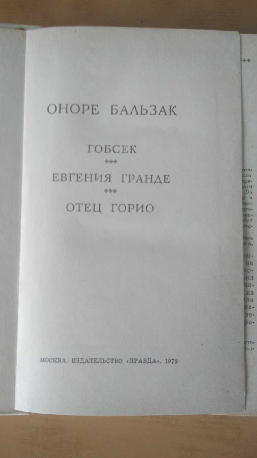Книга Оноре Бальзак Гобсек. Отец Горио. Евгения Гранде