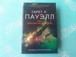 Книга Свет невозможных звёзд . Гаррет Л. Пауэлл