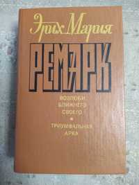 Книга Эрих Мария Ремарк. Возлюби ближнего своего. Триумфальная арка