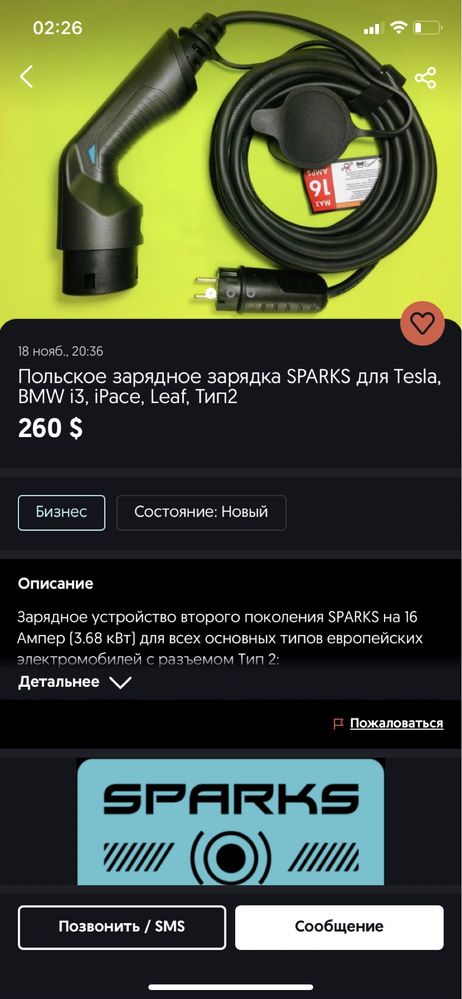 Зарядне устройство Sparks 16A
