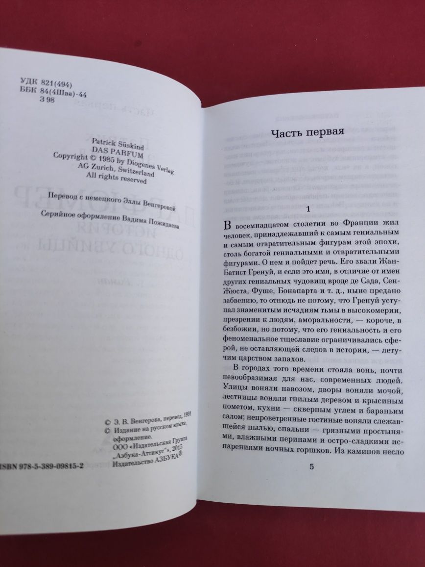 Парфюмер Патрик Зюскинд
