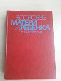 Энциклопедия. Здоровье матери и ребенка. 1994.